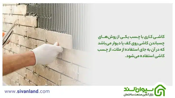 آموزش مرحله به مرحلهی کاشی کاری با چسب 7 7 کاشی کاری با چسب یکی از روشهای چسباندن کاشی روی کف یا دیوار میباشد که در آن به جای استفاده از ملات، از چسب کاشی استفاده میشود.