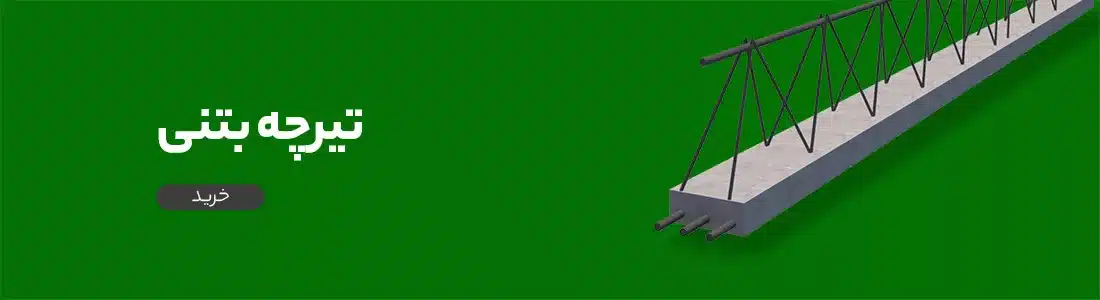 تیرچه بتنی چیست؟ بررسی انواع تیرچه بتنی 6 6 قیمت تیرچه بتنی