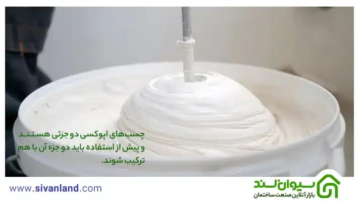 بررسی چسب بتن اپوکسی + کاربردها، شیوه استفاده و نگهداری 9 9 چسبهای اپوکسی دو جزئی هستند و پیش از استفاده باید دو جزء آن با هم ترکیب شوند.