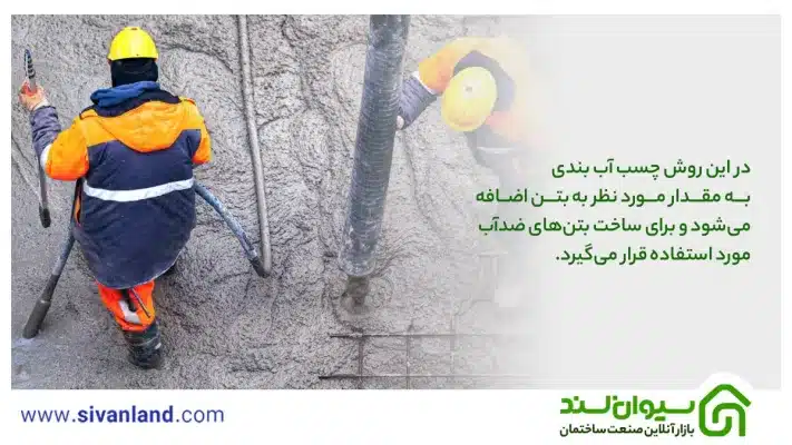 بررسی چسب بتن آب بندی ، کاربردها و روش استفاده از آن 8 8 در این روش چسب آب بندی به مقدار مورد نظر به بتن اضافه میشود و برای ساخت بتنهای ضدآب مورد استفاده قرار میگیرد.