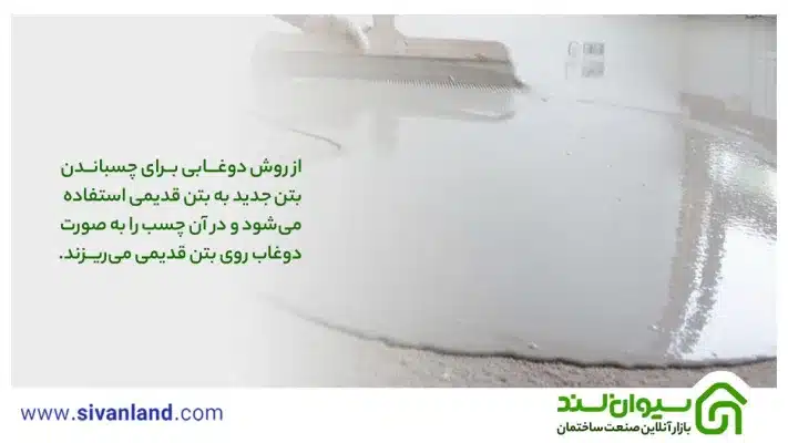 بررسی چسب بتن آب بندی ، کاربردها و روش استفاده از آن 9 9 از روش دوغابی برای چسباندن بتن جدید به بتن قدیمی استفاده میشود و در آن چسب را به صورت دوغاب روی بتن قدیمی میریزند.