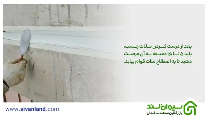 چسب بتن پودری چیست؟ +بررسی نحوه استفاده و مزایا و ویژگیهای آن 8 8 بعد از درست کردن ملات چسب، باید 5 تا 15 دقیقه به آن فرصت دهید تا به اصطلاح ملات قوام بیاید.
