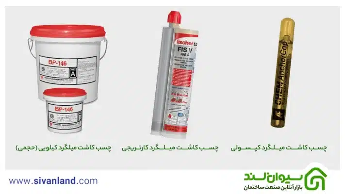 چسب کاشت میلگرد چیست؟ معرفی انواع چسب کاشت و کاربردهای آن 3 3 انواع چسب کاشت میلگرد