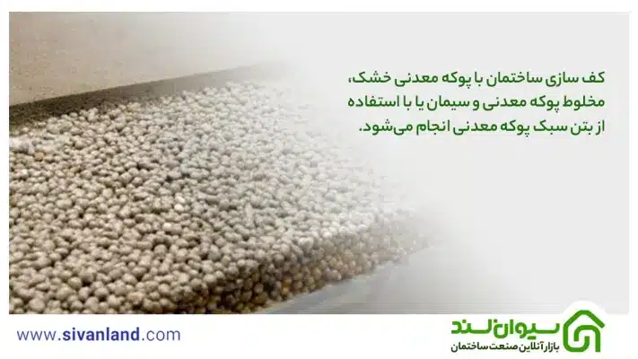 کف سازی ساختمان با پوکه معدنی | 3 روش شیب بندی با پوکه 30 30 کف سازی ساختمان با پوکه معدنی خشک، مخلوط پوکه معدنی و سیمان یا با استفاده از بتن سبک پوکه معدنی انجام میشود.