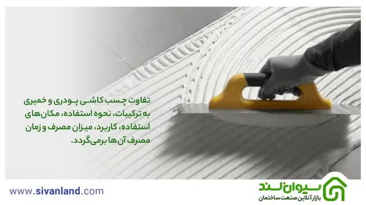 چسب کاشی خمیری بهتر است یا پودری ؟ بررسی تفاوت چسب کاشی پودری و خمیری 7 7 تفاوت چسب کاشی پودری و خمیری به ترکیبات، نحوه استفاده، مکانهای استفاده، کاربرد، میزان مصرف و زمان مصرف آنها برمیگردد.