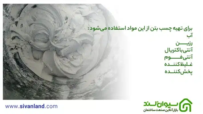 طرز تهیه چسب بتن در ملات، دوغاب، نازک کاری، لایه ضخیم و بندکشی 7 7 برای تهیه چسب بتن از این مواد استفاده میشود:رزین آب آنتیباکتریال آنتیفوم غلیظکننده پخشکننده