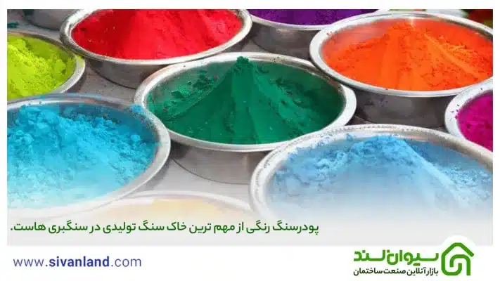 پودر سنگ چیست؟ | آشنایی با 7 کاربرد و انواع خاک سنگ 41 41 پودرسنگ رنگی از مهم ترین خاک سنگ تولیدی در سنگبری هاست.