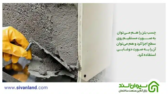 چسب بتن استحکامی چیست؟ آشنایی با کاربردها و نحوه استفاده از آن 9 9 چسب بتن را هم میتوان به صورت مستقیم روی سطح اجرا کرد و هم میتوان آن را به صورت دوغابی استفاده کرد.
