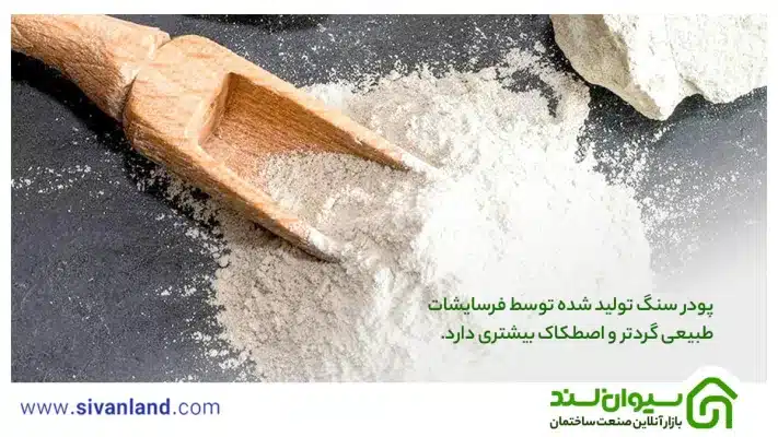 پودر سنگ چیست؟ | آشنایی با 7 کاربرد و انواع خاک سنگ 39 39 پودر سنگ تولید شده توسط فرسایشات طبیعی گردتر و اصطکاک بیشتری دارد.