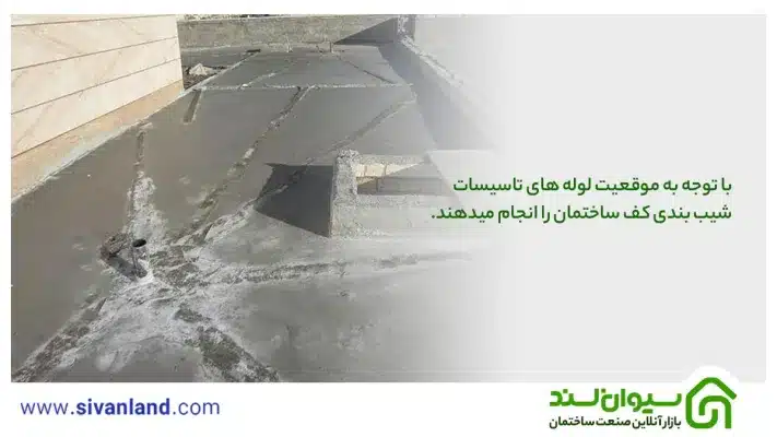 کف سازی ساختمان با پوکه معدنی | 3 روش شیب بندی با پوکه 27 27 با توجه به موقعیت لوله های تاسیسات شیب بندی کف ساختمان را انجام میدهند.