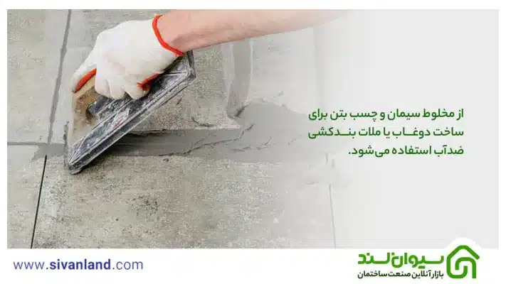 مخلوط سیمان و چسب بتن چیست و چه کاربردی دارد؟ 7 7 از مخلوط سیمان و چسب بتن برای ساخت دوغاب یا ملات بندکشی ضدآب استفاده میشود.