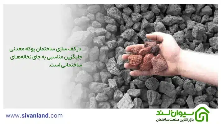کف سازی با نخاله ساختمانی به جای پوکه معدنی | 7 پیامد مخرب نخاله ساختمان 24 24 در کف سازی ساختمان پوکه معدنی جایگزین مناسبی به جای نخالههای ساختمانی است.