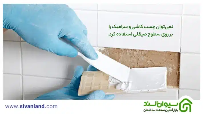 بررسی کامل معایب چسب کاشی و سرامیک 7 7 نمیتوان چسب کاشی و سرامیک را بر روی سطوح صیقلی استفاده کرد.