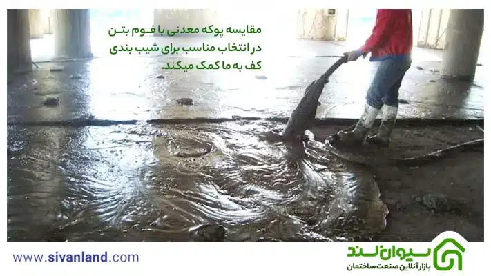 مقایسه پوکه معدنی با فوم بتن | نحوه کف سازی ساختمان 22 22 مقایسه پوکه معدنی با فوم بتن در انتخاب مناسب برای شیب بندی کف به ما کمک میکند.