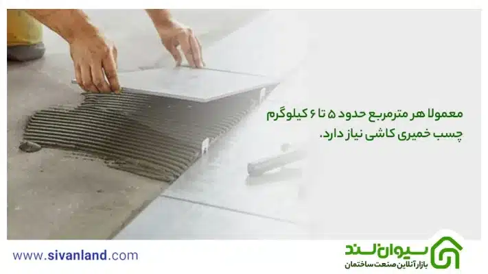 معرفی چسب کاشی خمیری + نحوه استفاده و نگهداری آن 9 9 معمولا هر مترمربع حدود 5 تا 6 کیلوگرم چسب خمیری کاشی نیاز دارد.