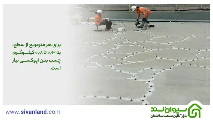 بررسی چسب بتن اپوکسی + کاربردها، شیوه استفاده و نگهداری 10 10 برای هر مترمربع از سطح، به 0.3 تا 0.8 کیلوگرم چسب بتن اپوکسی نیاز است.