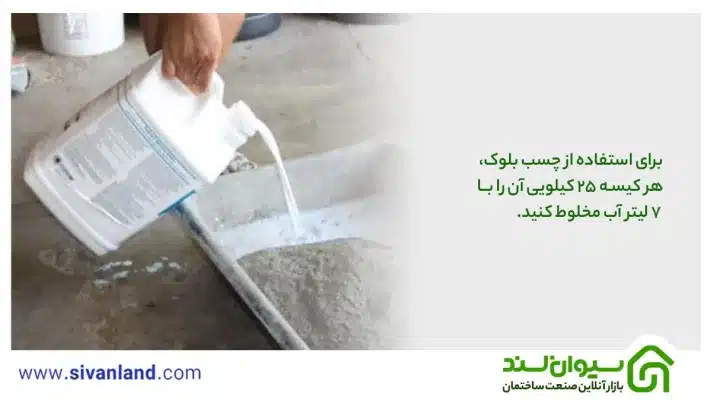 نحوه استفاده از چسب بلوک چگونه است + 0 تا 100 نکات آن 7 7 برای استفاده از چسب بلوک، هر کیسه 25 کیلویی آن را با 7 لیتر آب مخلوط کنید.