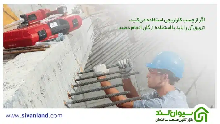 چسب کاشت میلگرد چیست؟ معرفی انواع چسب کاشت و کاربردهای آن 4 4 نحوه استفاده از چسب کاشت میلگرد