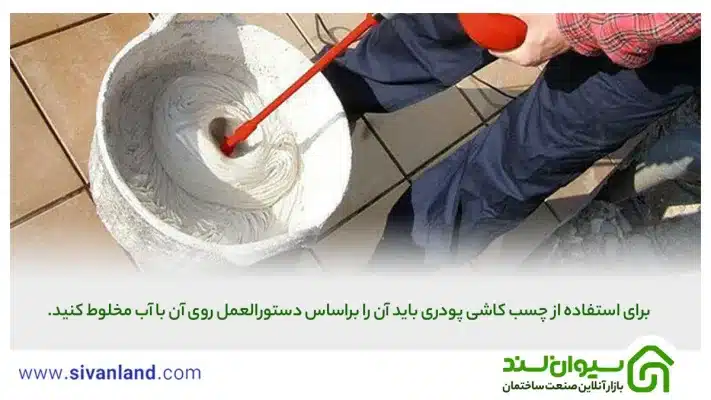 چسب کاشی پودری چیست؟ بررسی ویژگیها و نحوهی استفاده از آن 9 9 برای استفاده از چسب کاشی پودری باید آن را براساس دستورالعمل روی آن با آب مخلوط کنید.