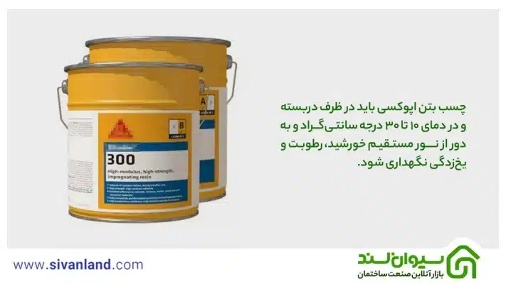 بررسی چسب بتن اپوکسی + کاربردها، شیوه استفاده و نگهداری 11 11 چسب بتن اپوکسی باید در ظرف دربسته و در دمای 10 تا 30 درجه سانتیگراد و به دور از نور مستقیم خورشید، رطوبت و یخزدگی نگهداری شود.