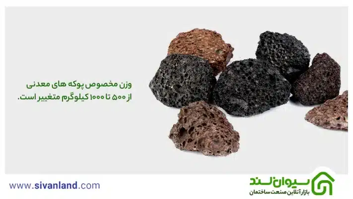 بررسی وزن مخصوص پوکه معدنی | تاثیر وزن پوکه در قیمت گذاری 8 8 وزن مخصوص پوکه های معدنی از 500 تا 1000 کیلوگرم متغییر است.
