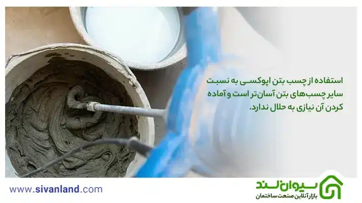 بررسی چسب بتن اپوکسی + کاربردها، شیوه استفاده و نگهداری 8 8 استفاده از چسب بتن اپوکسی به نسبت سایر چسبهای بتن آسانتر است و آماده کردن آن نیازی به حلال ندارد.