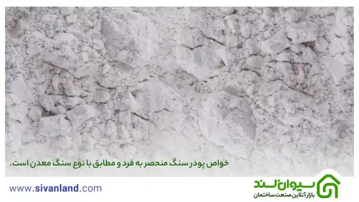 پودر سنگ چیست؟ | آشنایی با 7 کاربرد و انواع خاک سنگ 37 37 خواص پودر سنگ منحصر به فرد و مطابق با نوع سنگ معدن است.