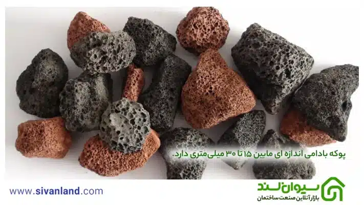 پوکه معدنی چیست؟ | آشنایی با انواع پوکه و ویژگی های آن 33 33 پوکه بادامی اندازه ای مابین 15 تا 30 میلیمتری دارد.
