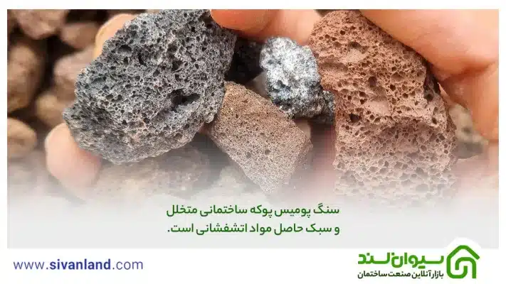 0 تا 100پوکه ساختمانی | مقایسه پوکه معدنی و پوکه صنعتی 27 27 سنگ پومیس پوکه ساختمانی متخلل و سبک حاصل مواد اتشفشانی است.