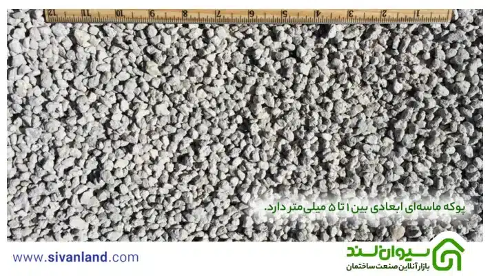 پوکه معدنی چیست؟ | آشنایی با انواع پوکه و ویژگی های آن 36 36 پوکه ماسهای ابعادی بین 1 تا 5 میلیمتر دارد
