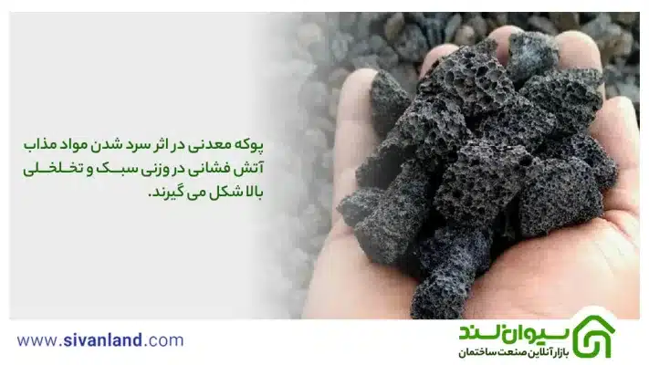 مقایسه پوکه معدنی با فوم بتن | نحوه کف سازی ساختمان 24 24 پوکه معدنی در اثر سرد شدن مواد مذاب اتش فشانی در وزنی سبک و تخلخلی بالا شکل میگیرند.