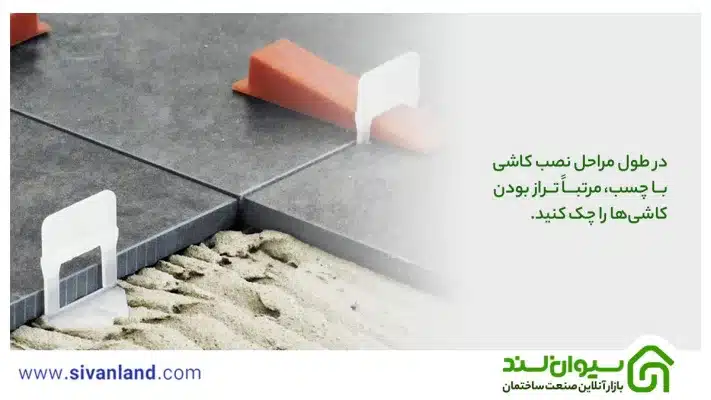 آموزش مرحله به مرحلهی کاشی کاری با چسب 9 9 در طول مراحل نصب کاشی با چسب، مرتبا تراز بودن کاشیها را چک کنید