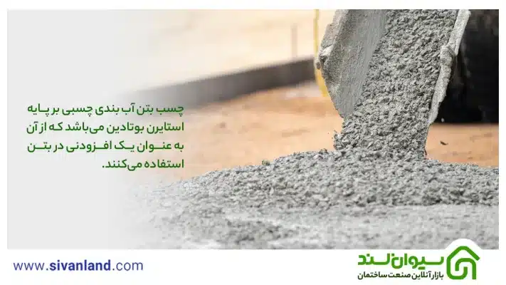 بررسی چسب بتن آب بندی ، کاربردها و روش استفاده از آن 7 7 چسب بتن آب بندی چسبی بر پایه استایرن بوتادین میباشد که از آن به عنوان یک افزودنی در بتن استفاده میکنند.