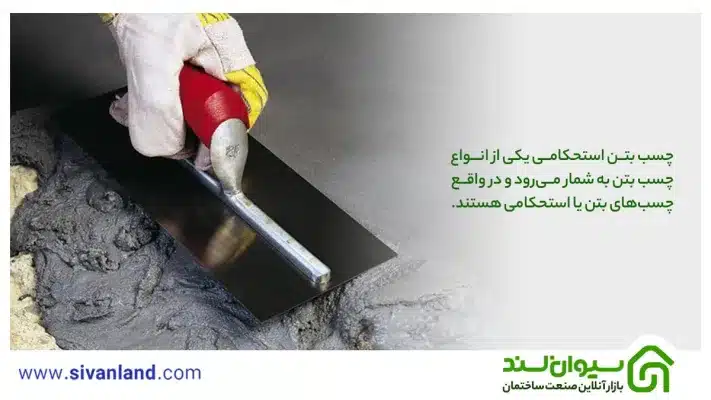 چسب بتن استحکامی چیست؟ آشنایی با کاربردها و نحوه استفاده از آن 7 7 چسب بتن استحکامی یکی از انواع چسب بتن به شمار میرود و در واقع چسبهای بتن یا استحکامی هستند.