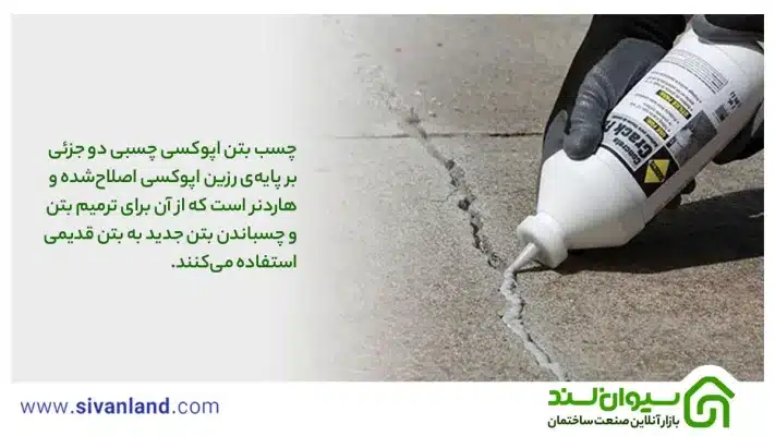 بررسی چسب بتن اپوکسی + کاربردها، شیوه استفاده و نگهداری 7 7 چسب بتن اپوکسی چسبی دو جزئی بر پایهی رزین اپوکسی اصلاحشده و هاردنر است که از آن برای ترمیم بتن و چسباندن بتن جدید به بتن قدیمی استفاده میکنند.