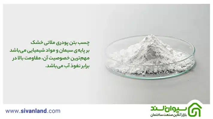 چسب بتن پودری چیست؟ +بررسی نحوه استفاده و مزایا و ویژگیهای آن 7 7 چسب بتن پودری ملاتی خشک بر پایهی سیمان و مواد شیمیایی میباشد مهمترین خصوصیت آن، مقاومت بالا در برابر نفوذ آب میباشد.