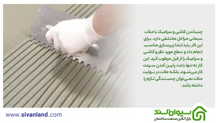 چسب کاشی بهتر است یا سیمان ؟ مقایسهی جامع و کامل چسب کاشی و ملات سیمان 9 9 چسباندن کاشی و سرامیک با ملات سیمانی مراحل مختلفی دارد. برای این کار باید ابتدا زیرسازی مناسب انجام داد و سطح مورد نظر و کاشی و سرامیک را از قبل مرطوب کرد. این کار نه تنها باعث پایین آمدن سرعت کار میشود، بلکه ملات در نهایت ملات نمیتوان چسبندگی لازم را داشته باشد.