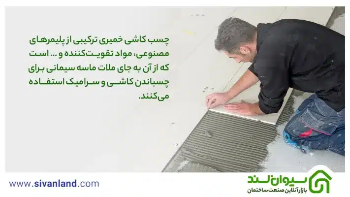 معرفی چسب کاشی خمیری + نحوه استفاده و نگهداری آن 7 7 چسب کاشی خمیری ترکیبی از پلیمرهای مصنوعی، مواد تقویتکننده و … است که از آن به جای ملات ماسه سیمانی برای چسباندن کاشی و سرامیک استفاده میکنند.