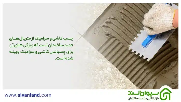 چسب کاشی بهتر است یا سیمان ؟ مقایسهی جامع و کامل چسب کاشی و ملات سیمان 8 8 چسب کاشی و سرامیک از متریالهای جدید ساختمان است که ویژگیهای آن برای چسباندن کاشی و سرامیک بهینه شده است.