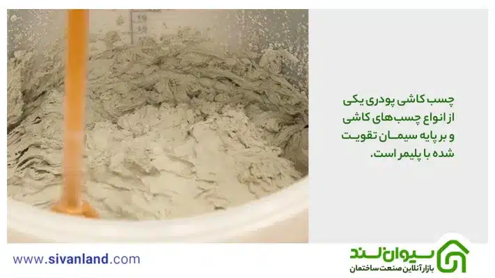 چسب کاشی پودری چیست؟ بررسی ویژگیها و نحوهی استفاده از آن 7 7 چسب کاشی پودری یکی از انواع چسبهای کاشی و بر پایه سیمان تقویت شده با پلیمر است.