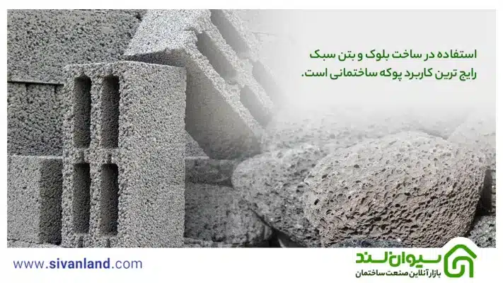 0 تا 100پوکه ساختمانی | مقایسه پوکه معدنی و پوکه صنعتی 28 28 استفاده در ساخت بلوک و بتن سبک رایج ترین کاربرد پوکه ساختمانی است.
