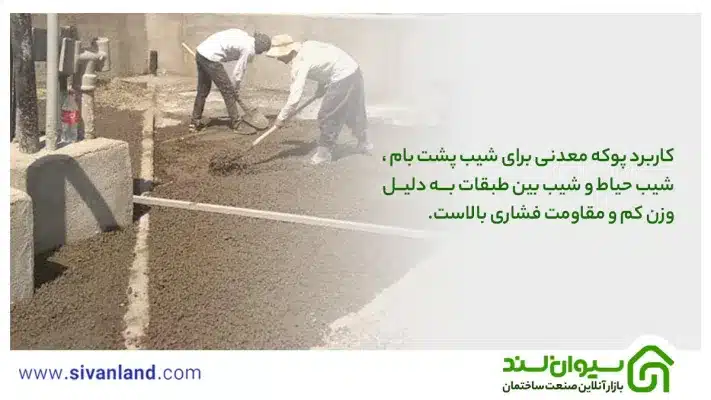 کاربرد پوکه معدنی در ساختمان و کشاورزی و دیگر صنایع 28 28 کاربرد پوکه معدنی برای شیب پشت بام ،شیب حیاط و شیب بین طبقات به دلیل وزن کم و مقاومت فشاری بالاست