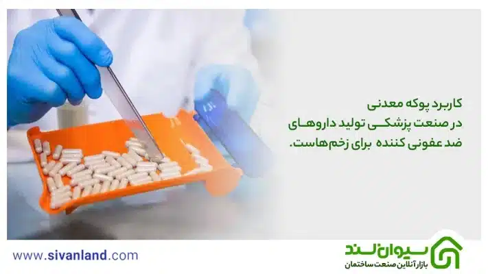 کاربرد پوکه معدنی در ساختمان و کشاورزی و دیگر صنایع 32 32 کاربرد پوکه معدنی در صنعت پزشکی تولید داروهای ضد عفونی کننده برای زخمهاست.
