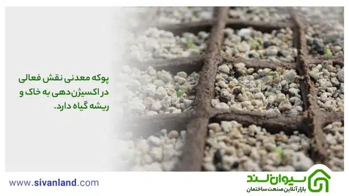 کاربرد پوکه معدنی در ساختمان و کشاورزی و دیگر صنایع 31 31 پوکه معدنی نقش فعالی در اکسیژندهی به خاک و ریشه گیاه دارد.