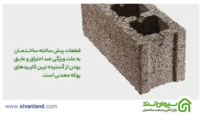 کاربرد پوکه معدنی در ساختمان و کشاورزی و دیگر صنایع 27 27 قطعات پیش ساخته ساختمان به علت ویژگی ضد احتراق و عایق بودن ار گسترده ترین کاربردهای پوکه معدنی است.