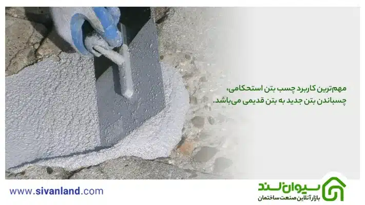چسب بتن استحکامی چیست؟ آشنایی با کاربردها و نحوه استفاده از آن 8 8 مهمترین کاربرد چسب بتن استحکامی، چسباندن بتن جدید به بتن قدیمی میباشد.