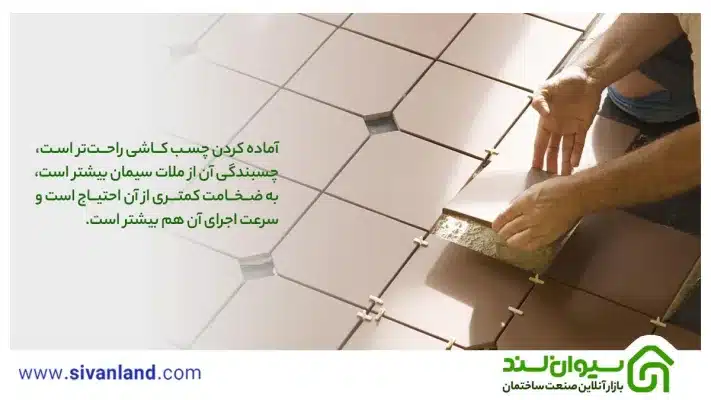 چسب کاشی بهتر است یا سیمان ؟ مقایسهی جامع و کامل چسب کاشی و ملات سیمان 10 10 آماده کردن چسب کاشی راحتتر است، چسبندگی آن از ملات سیمان بیشتر است، به ضخامت کمتری از آن احتیاج است و سرعت اجرای آن هم بیشتر است.