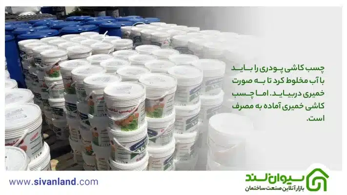 چسب کاشی خمیری بهتر است یا پودری ؟ بررسی تفاوت چسب کاشی پودری و خمیری 8 8 چسب کاشی پودری را باید با آب مخلوط کرد تا به صورت خمیری دربیاید. اما چسب کاشی خمیری آماده به مصرف است.