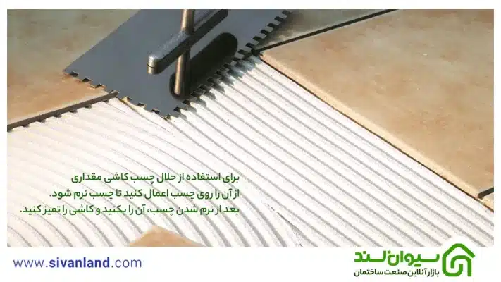 حلال چسب کاشی چیست؟ آموزش کاربردی کندن چسب کاشی و سرامیک 8 8 برای استفاده از حلال چسب کاشی مقداری از آن را روی چسب اعمال کنید تا چسب نرم شود. بعد از نرم شدن چسب، آن را بکنید و کاشی را تمیز کنید.