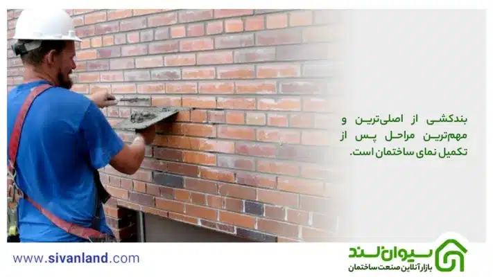 بررسی 0 تا 100 فرایند بندکشی | بند کشی چیست؟ 16 16 بندکشی از اصلیترین و مهمترین مراحل پس از تکمیل نمای ساختمان است.